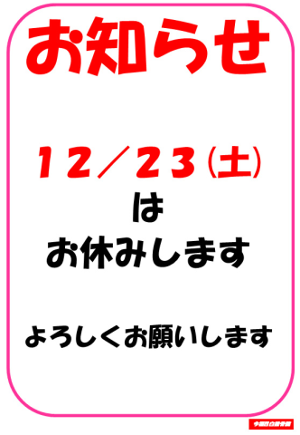 12/23(土)休診のお知らせ